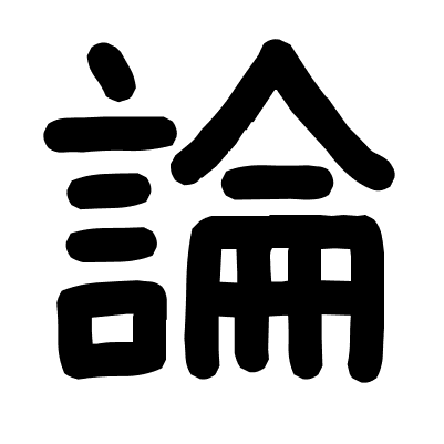 論