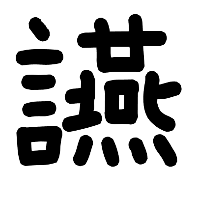 讌