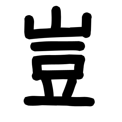 豈