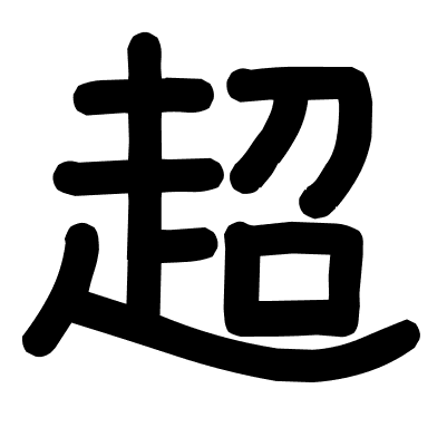 超
