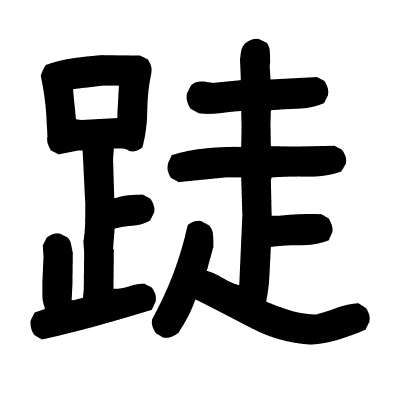 跿