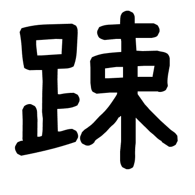 踈