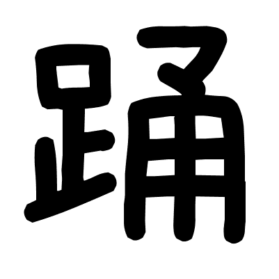 踊