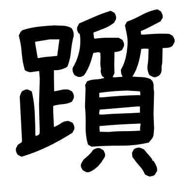 躓