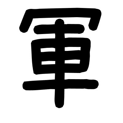 軍