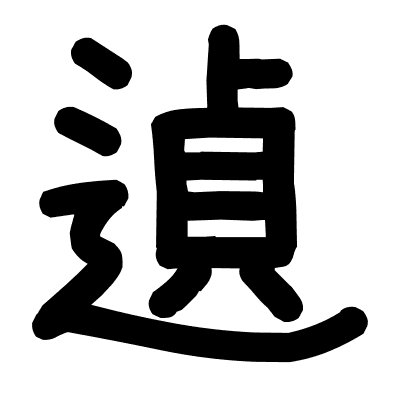 遉