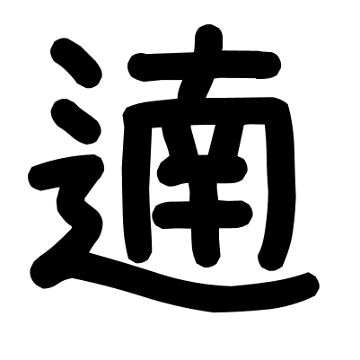 遖