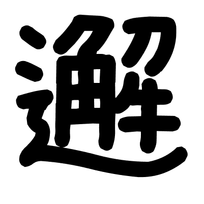 邂