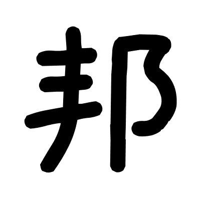 邦