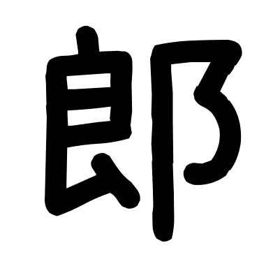 郎