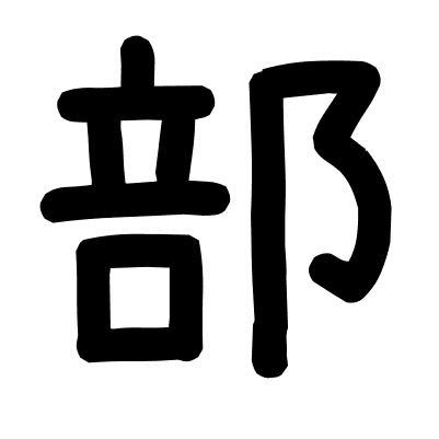 部