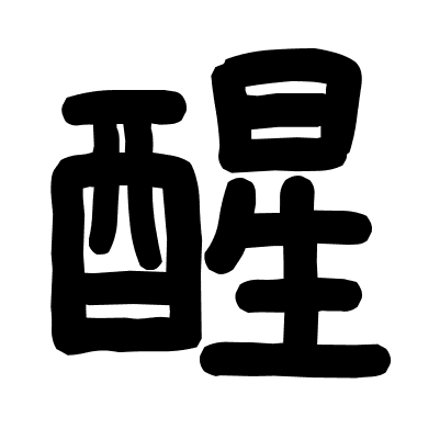 醒