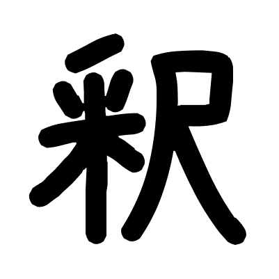 釈