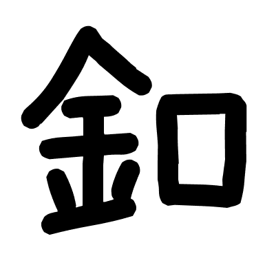 釦