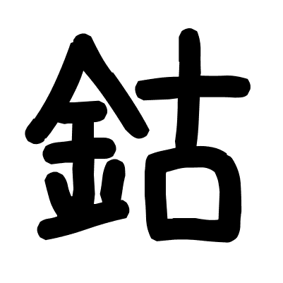 鈷