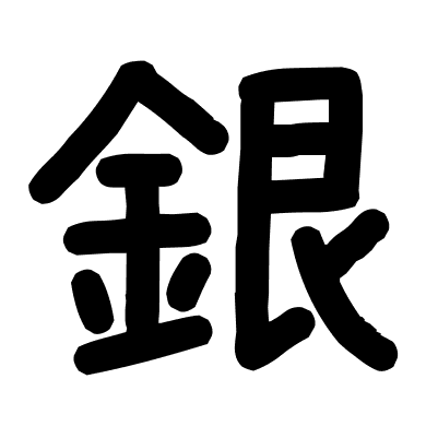 銀
