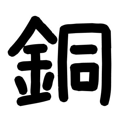 銅