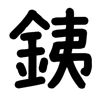 銕