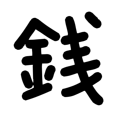 銭