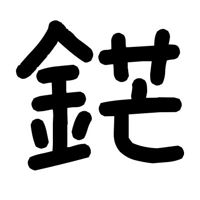 鋩