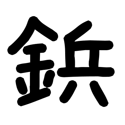 鋲