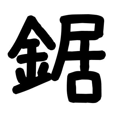 鋸