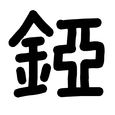 錏