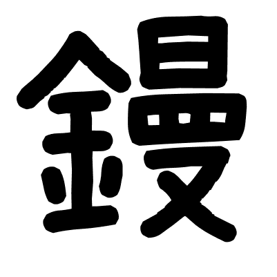 鏝