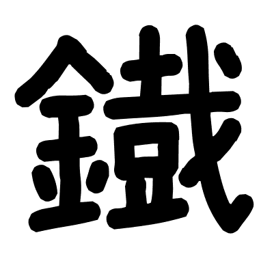 鐡