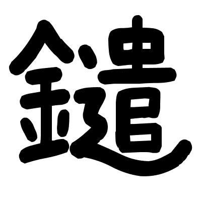 鑓