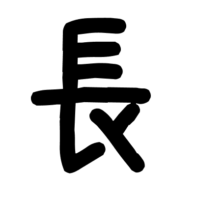 長