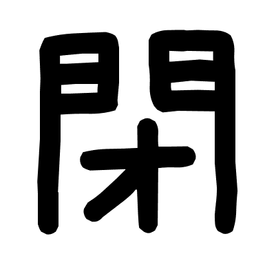 閉