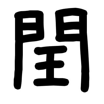 閏