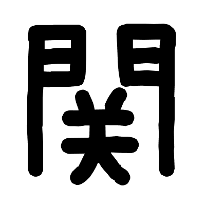関