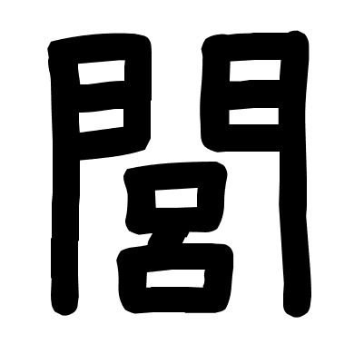 閭