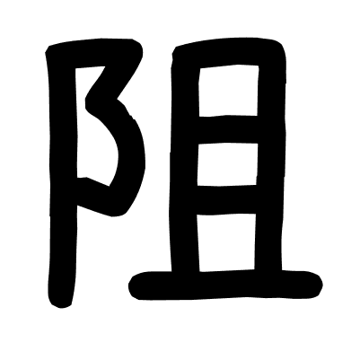 阻