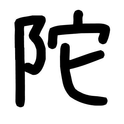 陀