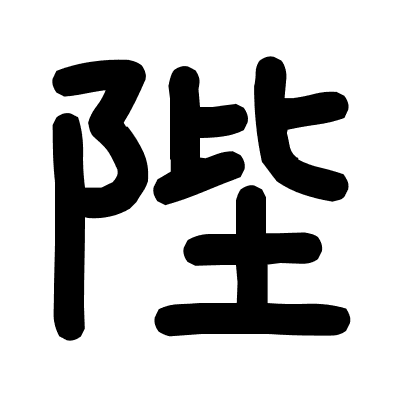 陛