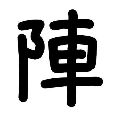 陣