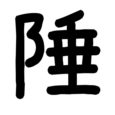 陲