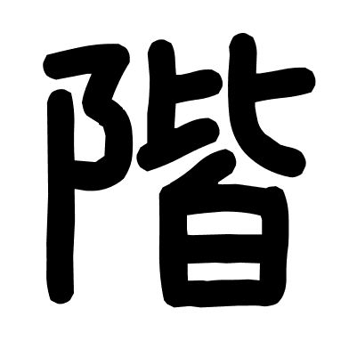 階