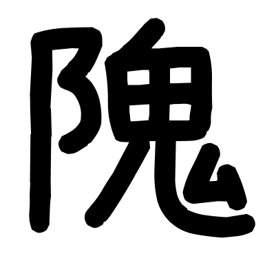 隗