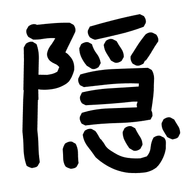 隠