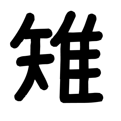 雉