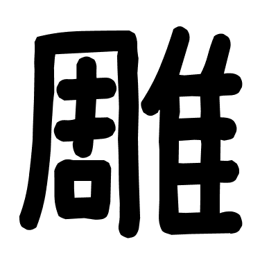 雕