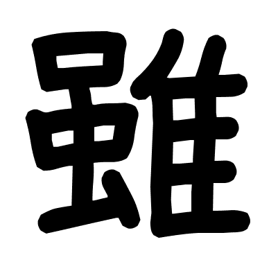 雖