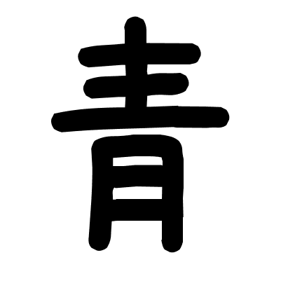 青