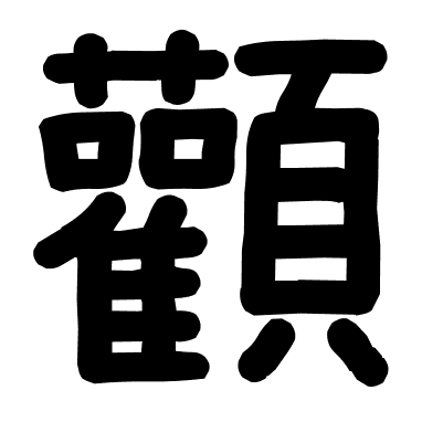 顴