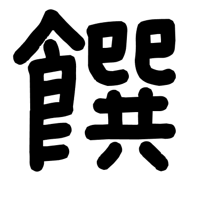 饌