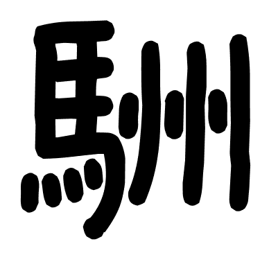 駲